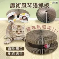 在飛比找樂天市場購物網優惠-寶貝屋 魔術風琴貓抓板 磁吸貓抓板 貓隧道 貓咪玩具 磨爪板
