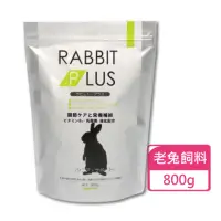 在飛比找momo購物網優惠-【Sanko】兔子PLUS高齡補充餐 老兔飼料 800g/包