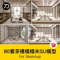 在飛比找蝦皮商城精選優惠-[SU模型] 新中式日式原木風SketchUp民宿別墅會所茶