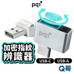 PQI 加密指紋辨識器 USB-A USB-C 指紋鎖辨識器 電腦加密 指紋鎖 指紋辨識 指紋解鎖 指紋感應 PQI30