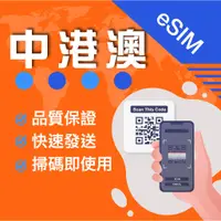 在飛比找蝦皮購物優惠-【MySimCard中港澳eSIM】天數任選 免設定 免翻牆