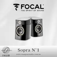 在飛比找Yahoo!奇摩拍賣優惠-享悅音響(實體店面)法國原裝 FOCAL Sopra N°1
