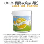 「COTEX 可透舒」寶寶衣物去漬粉