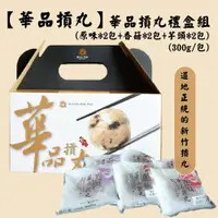 在飛比找鮮拾優惠-【華品摃丸】華品摃丸禮盒組(原味*2包+香菇*2包+芋頭*2