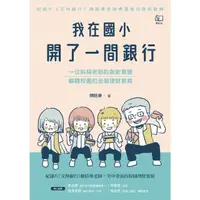 在飛比找momo購物網優惠-【MyBook】我在國小開了一間銀行：一位斜槓老師的創新實驗