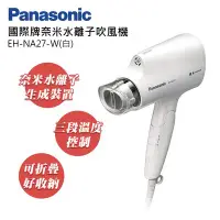 在飛比找Yahoo!奇摩拍賣優惠-Panasonic EH-NA27 台灣公司貨 奈米 水離子