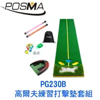 在飛比找樂天市場購物網優惠-POSMA 高爾夫 果嶺斜坡練習打擊墊 (48 CM X 3