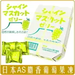 《 CHARA 微百貨 》 限時特價 錯過不再 日本 AS 麝香 葡萄 美味 果凍 水果盒 盒裝 水蜜桃 葡萄 蘋果