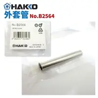 在飛比找樂天市場購物網優惠-【Suey】HAKKO B2564 替換用外套管 適用於 9