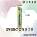 【 瑞典緹碧TEPE 】GOOD™ 環保舌苔清潔器