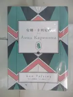 【書寶二手書T2／兒童文學_FTZ】安娜‧卡列尼娜（下）_列夫‧托爾斯泰, 高惠群等