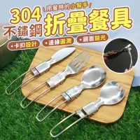 在飛比找momo購物網優惠-【Finger Pop 指選好物】304不鏽鋼餐具(露營餐具