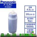 【老王電器2】PANASONIC國際牌 P-5JRC 價可議↓淨水器濾芯 國際牌淨水器濾芯 活性碳濾芯