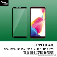 在飛比找蝦皮商城優惠-OPPO R系列 5D滿版鋼化玻璃保護貼 適用R11 R11