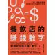 餐飲店的賺錢數字：好手藝、好服務還要懂算術，讓你點「食」成金的42堂數字管理課 (電子書)