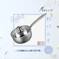 在飛比找momo購物網優惠-【GELLIS 鵲利仕】18cm精鑄316節能一體成型含蓋輕