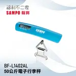 【SAMPO聲寶】50公斤電子行李秤 BF-L1402AL  BFL1402AL 行李秤