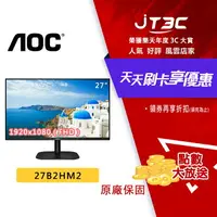 在飛比找樂天市場購物網優惠-【最高22%回饋+299免運】AOC 27B2HM2 窄邊框