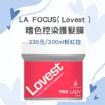 【全新】LAFOCUS(LOVEST)嗜色控補色護色染色護髮膜300ML粉紅控改色不卡色解決跑綠卡綠不傷髮無氧化劑