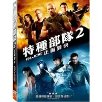 在飛比找momo購物網優惠-【得利】特種部隊 2：正面對決 DVD