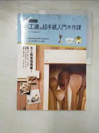 在飛比找樂天市場購物網優惠-【書寶二手書T7／美工_KPP】木工迷的超手感入門木作課_D