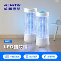 在飛比找PChome24h購物優惠-ADATA 威剛 LED 捕蚊燈 藍 MK5-BUC