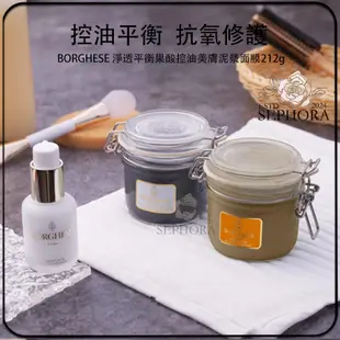 SEPHORA✔️原裝正品 美國 BORGHESE 貝佳斯 淨透平衡果酸控油美膚泥漿面膜212g 深層清潔塗抹式泥膜