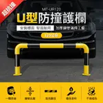 A-UIR120 U型防撞護欄120公分長50公分高鋼管2MM厚抗撞型