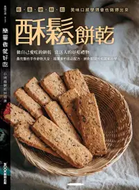 在飛比找Readmoo電子書優惠-簡單做就好吃─酥鬆餅乾