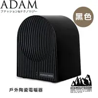 在飛比找樂天市場購物網優惠-【ADAM 台灣 戶外陶瓷電暖器《黑色》】ADEH-PTC5