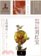 在飛比找三民網路書店優惠-中國工藝美術大師：劉紅寶 金銀鑲嵌（簡體書）