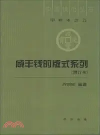 在飛比找三民網路書店優惠-咸豐錢的版式系列(增訂本)（簡體書）