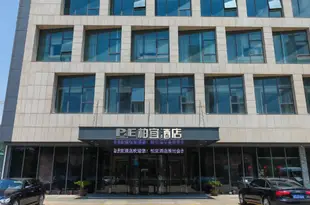 柏宜酒店(無錫新區新之城店)P & E Hotel (Wuxi New District Xinzhicheng)