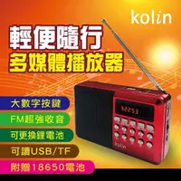 在飛比找momo購物網優惠-【Kolin 歌林】FM收音機多媒體播放器(收音機讀卡喇叭)