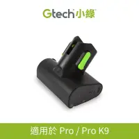 在飛比找博客來優惠-Gtech 小綠 Pro 電動滾刷吸頭