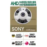 AHD 1080P SONY 全景鏡頭