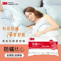 在飛比找鮮拾優惠-【3M】防蹣枕心-支撐型加厚版 一入 防螨枕