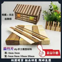 在飛比找蝦皮購物優惠-💟臺灣爆款💟diy創意手工建築模型材料碳化竹片扁竹片雪糕棒竹