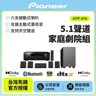 【Pioneer 先鋒】5.1聲道家庭劇院組HTP-076 贈HDMI線