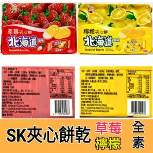 舞味本舖 SK夾心餅乾 草莓夾心餅乾 檸檬夾心餅乾 牛奶夾心餅 北海道風味