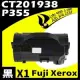 Fuji Xerox P355L/CT201938 相容碳粉匣 適用機型:DocuPrint P355d/M355df