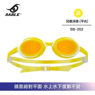 【SABLE黑貂】SB-202 兒童平光 (無度數) 泳鏡