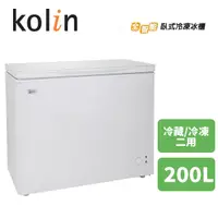 在飛比找Yahoo奇摩購物中心優惠-Kolin歌林 200L臥式冷凍冷藏 兩用冰櫃(KR-120