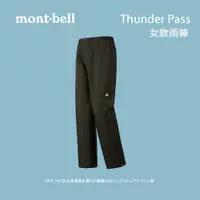 在飛比找蝦皮商城優惠-[mont-bell] 女款 Thunder Pass 雨褲