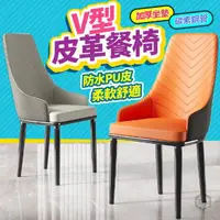 在飛比找momo購物網優惠-【DE 生活】V型餐桌椅 設計師椅 餐椅 北歐餐椅 餐廳椅 