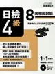 日檢4級：8回模擬試題（完全吻合JLPT考題的856題＋解析本＋8回聽解MP3