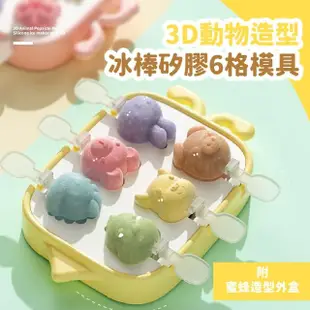 【立體冰棍】3D動物造型冰棒矽膠6格模具-附蜜蜂造型外盒(製冰盒 冰塊模具 冰塊盒 冰磚盒 果凍 雪糕)