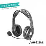 【ALTEAM 我聽】AH-521M 立體聲耳機麥克風