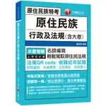 原住民族行政及法規(含大意)(原住民族特考)(盧金德) 墊腳石購物網