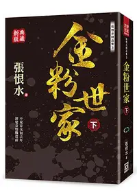 在飛比找誠品線上優惠-張恨水精品集 3: 金粉世家 下 (典藏新版)